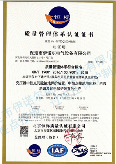 ISO9001認證（中文）-保定伊諾爾