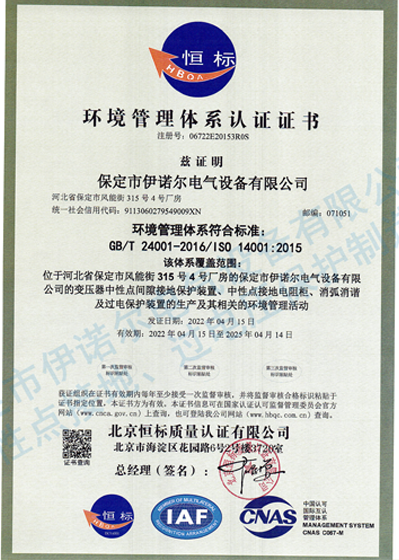 環境管理體系認證（中文）-保定伊諾爾